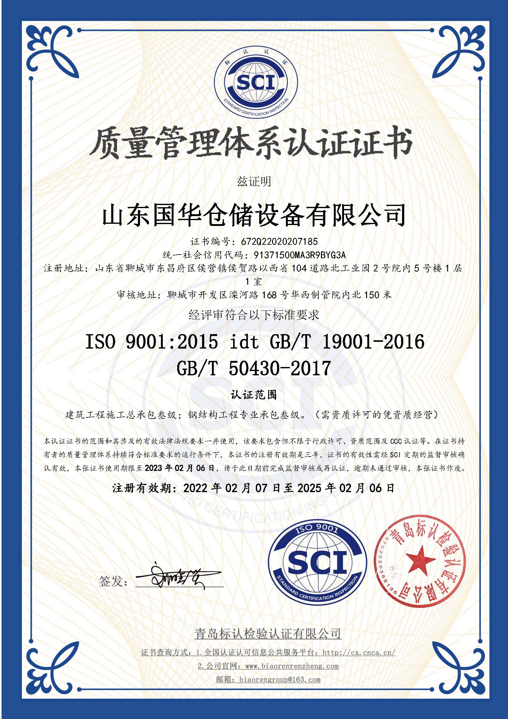 伊春钢板仓ISO质量体系认证证书