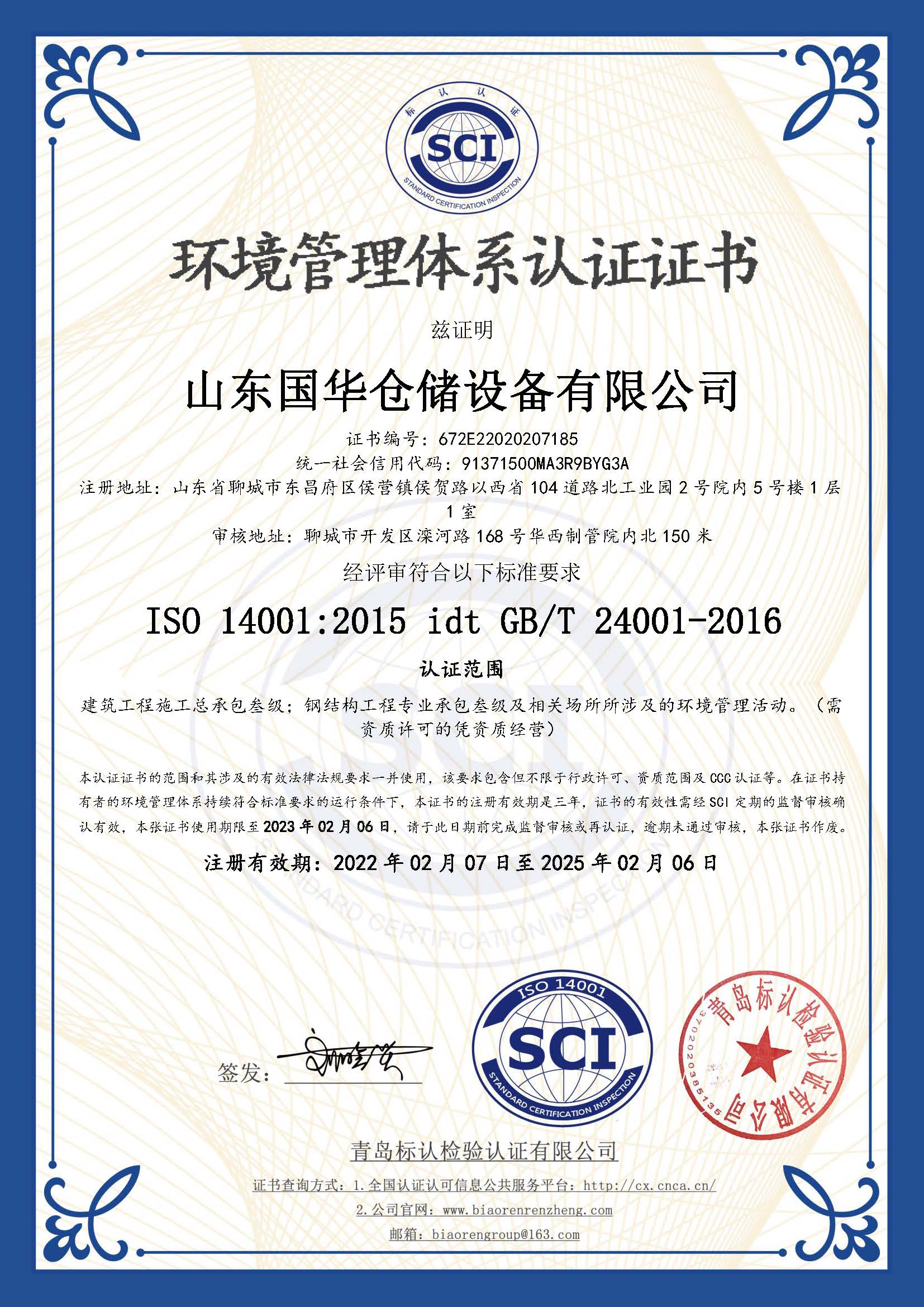 伊春钢板仓环境管理体系认证证书